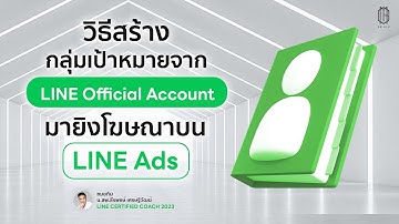 วิธีสร้างกลุ่มเป้าหมายจาก LINE Official Account มายิงโฆษณาบน LINE Ads - หมอกิม