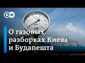 Газ в Венгрию в обход Украины: эксперт объясняет резкую реакцию Киева