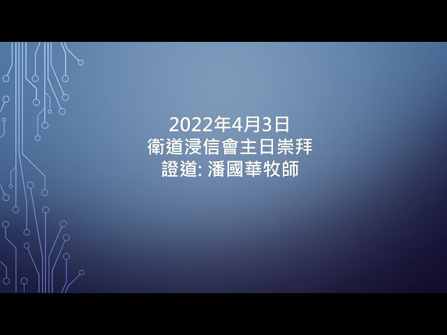 2022-04-03 衛道浸信會中文堂 主日崇拜