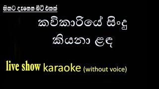Miniatura del video "kavikariye  karaoke. කවිකාරියෙ.without voice.keerthi pasqual songs."