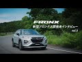 新型フロンクス 開発者インタビュー vol 5【会話を楽しめる高い静粛性、ロングドライブも快適なシート設計】