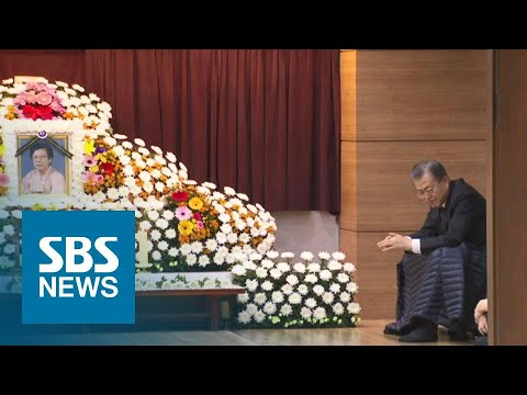 문 대통령 모친 오늘 오전 발인…측근들 조문 &#39;사양&#39; / SBS