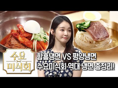 Hamhung Naengmyeon vs. Pyongyang Naengmyeon, the Ultimate Cold Noodle Breakdown | Wednesday Food ...
