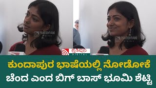 Bhoomi Shetty | ಕುಂದಾಪುರ ಭಾಷೆಯಲ್ಲಿ ನೋಡೋಕೆ ಚೆಂದ ಎಂದ ಬಿಗ್ ಬಾಸ್ ಭೂಮಿ ಶೆಟ್ಟಿ | Public Review