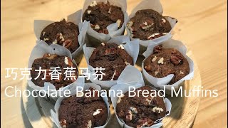 Soft and Moist Chocolate Banana bread Muffins 松软香浓巧克力香蕉马芬 - JJ Cooking