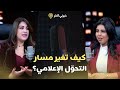 من الإعلام التقليدي إلى المنص ات الرقمية كيف تغير مسار التحو ل الإعلامي 