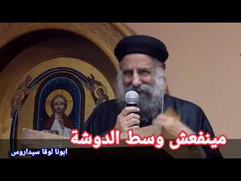 مينفعش وسط الدوشة ابونا لوقا سيداروس