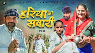 हरिया की सवारी Hariya Ki Swari | Rajeev Sirohi | Priya Singhu  | New Haryanvi Film 2024