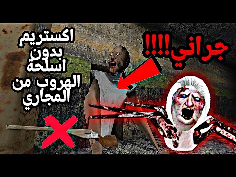 تختيم جراني عالاكستريم بدون اسلحة الهروب من المجاري 
