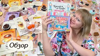 картинка: ☕🍰 Время кофе / Сладкий перерыв / Обзор + мнение