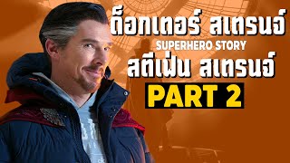 [2]การเดินทางของ Doctor Strange ในจักวาลภาพยนตร์ MCU Part2 SUPER HERO STORY