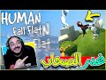 Human Fall Flat #01 | سهرة ضحك و مسخره مع روادكوم وكاميكاز 😂😅💥