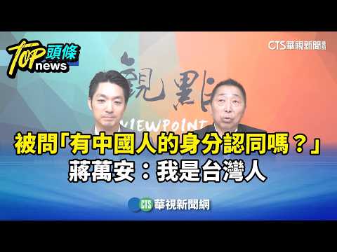 Asked "Do you identify as Chinese?" Chiang Wan-an: I am Taiwanese | CTS News 20261009 @CtsTw