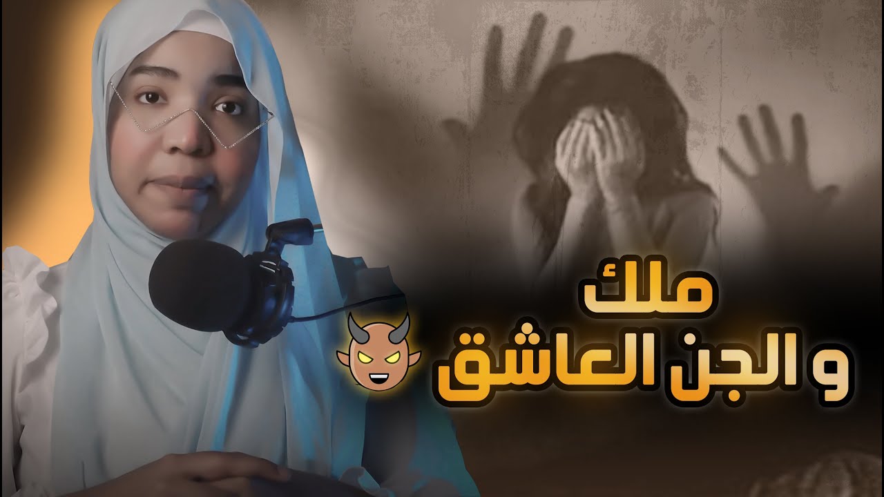 قصة_ملك2 | الجن العاشق 👹