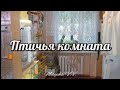 Моя коллекция птиц 04.10.16. Breeding birdroom