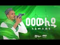 Mawlid Almustefa Abdu Abera መውሊድ አልሙስጠፋ አብዱ አበራ 