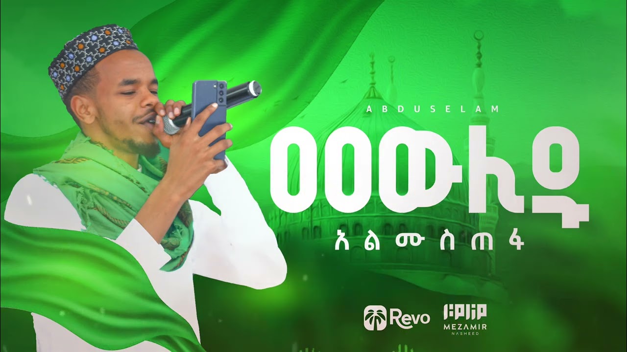Mawlid Almustefa - Abdu Abera | መውሊድ አልሙስጠፋ - አብዱ አበራ 
