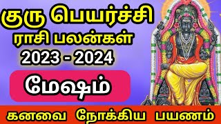 மேஷம் | குரு பெயர்ச்சி பலன்கள் 2023 - 2024 | Guru peyarchi 2023 mesham | mesham rasi 2023 - 2024