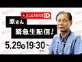 重大な報告があるので生配信します。Ｊリーグをもっと好きになる情報番組「ＪリーグTV」2020年5月29日