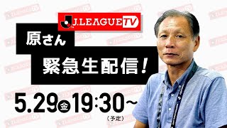 重大な報告があるので生配信します。Ｊリーグをもっと好きになる情報番組「ＪリーグTV」2020年5月29日