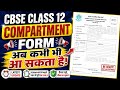 Compartment Form अब कभी भी आ सकता है Cbse Class 12 