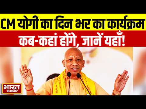 CM Yogi का आज का कार्यक्रम जारी, जानें कब-कहां रहेंगे मौजूद | Lucknow | Big News | BSTV ||