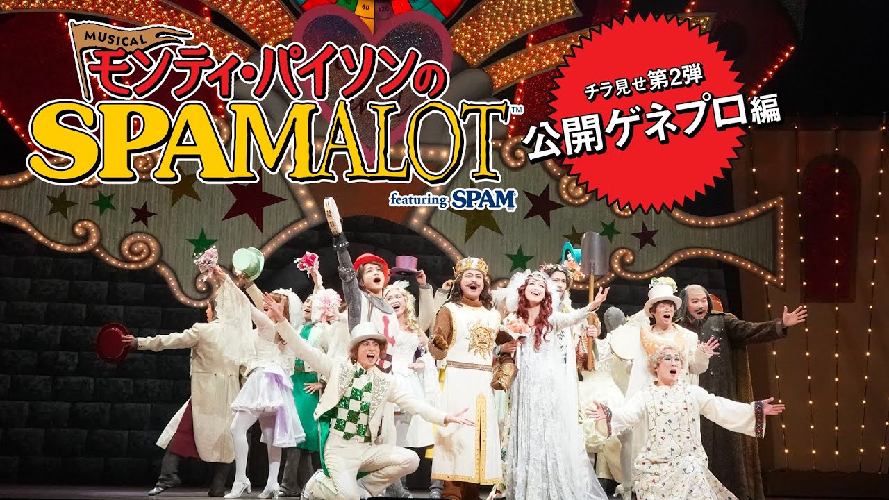 ミュージカル モンティ パイソンのspamalot Featuring Spam公式ホームページ 公演日程 チケット情報など