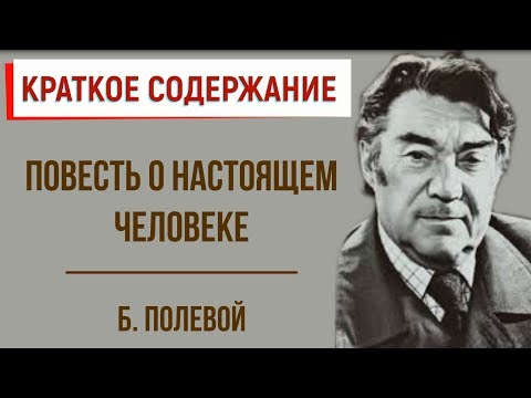 Повесть о настоящем человеке. Краткое содержание