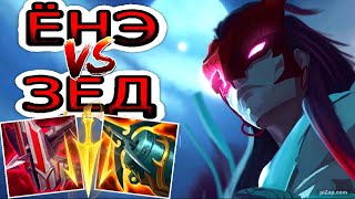 Ёнэ VS Зед (мид) ➤ Игра со стрима ● He гайд на Йоне ● Лига Легенд - League of Legends