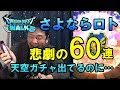 【ドラクエウォーク32!】悲劇!さようならロト!悲しみのガチャ60連!