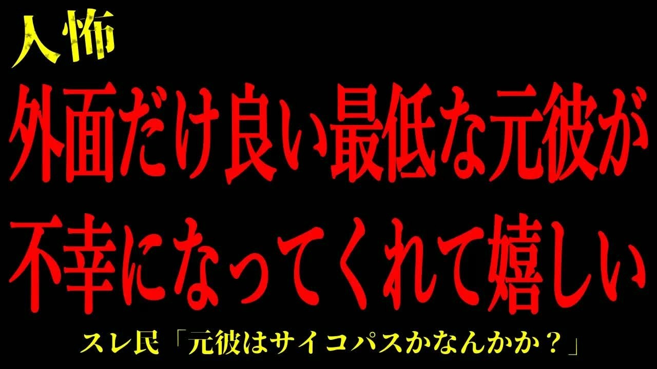 【2chヒトコワ】外面だけ良かった最低な元彼が不幸になってくれた…短編3話まとめ【怖いスレ】