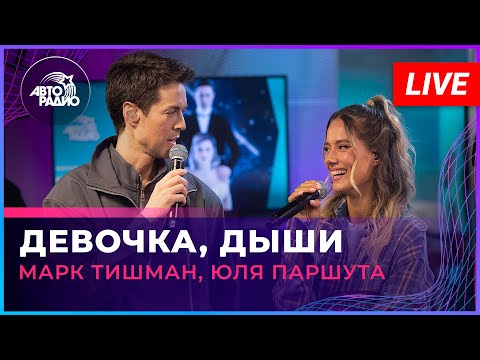 Видео: Марк Тишман, Юля Паршута - Девочка, ДЫШИ (LIVE @ Авторадио)