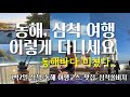 동해·삼척 1박2일 완벽코스｜바다, 맛집, 쏠비치까지 다 담았습니다