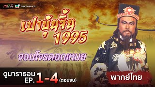 เปาบุ้นจิ้น ตอน จอมโจรดอกเหมย EP. 1 - 4 [ พากย์ไทย ] | ดูหนังมาราธอน l TVB Thailand