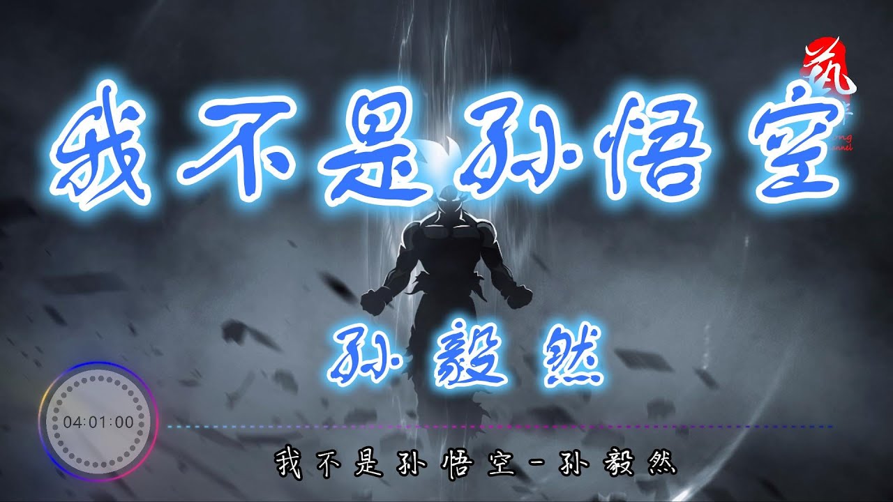 我不是孙悟空 - 孙毅然【无损音质】【动态歌词】