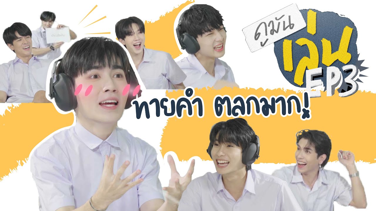 ดูมันเล่น EP 3 | ทายคำ ตลกมาก