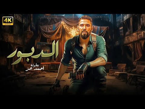 فيلم الأكشن الممر كامل بطولة احمد عز جودة عالية