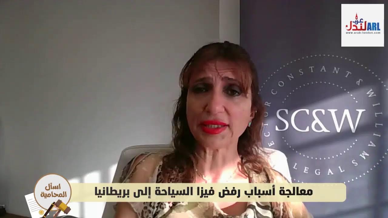 برنامج إســـأل المحـــــامية: معالجه اسباب رفض فيزا السياحه إلى بريطانيا