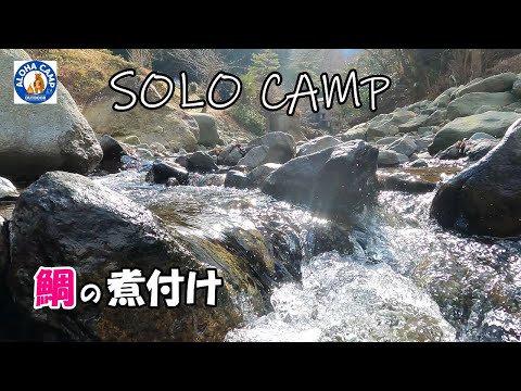 【ソロキャンプ】鯛の煮付け/【Solo Camping】Simmered Rosy Seabass