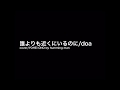 弾き語り 誰よりも近くにいるのに/doa cover/YOHEI ONO by humming man