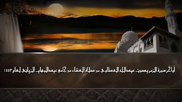 آواخر سورة الزمر بصوت عبدالله العطاوي من صلاة العشاء من جامع عبدالوهاب الزياني لعام ١٤٤٣