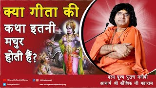 क्या गीता की कथा इतनी मधुर होती है ? | Acharya Shri Kaushik Ji Maharaj