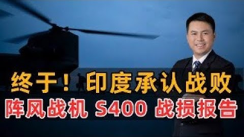 终于！印度承认战败，阵风S400战损报告
