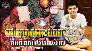 เดอะเซียน l สาธิต วิเศษฯ PART 4 l อย่าดูถูกพระย่อย ซื้อขายกำไรเป็นล้าน