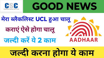 CSC Aadhar UCL Blacklist Operator | CSC Ucl New Update | invalid supervisor ucl,