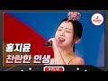 흥 공주 트롯 바비가 쏘아올린 축제 분위기 홍지윤 찬란한 인생 화요일은밤이좋아 TVCHOSUNMUSIC TV CHOSUN 240227 방송 흥 공주 트롯 바비가 쏘아올린 축제 분위기 홍지윤 찬란한 인생 화요일은밤이좋아 TVCHOSUNMUSIC TV CHOSUN 240227 방송