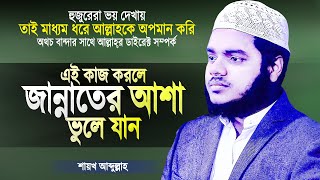 এ কাজগুলো জীবনেও করবেন না - নিশ্চিত জান্নাত হারাবেন | Islamic Waz Bangla | Abdullah Bin Abdur Razzak