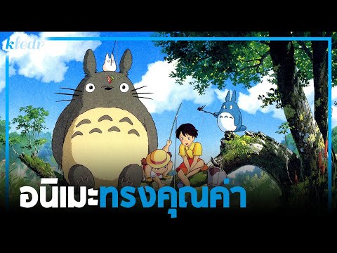 GhiBli EP.1 😺 โทโทโร่เพื่อนรัก อนิเมะทรงคุณค่า - Tonari no Totoro