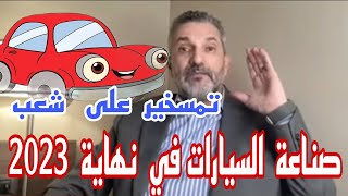 بن سديرة. بن سديرة اليوم. تصريحات وزير الصناعة. الجزائر صوف تبدأ في صناعة السيارات نهاية 2034 .