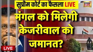 Arvind Kejriwal Bail Live Updates | मिलेगी केजरीवाल को जमानत? | Delhi Liquor Scam | AAP VS BJP